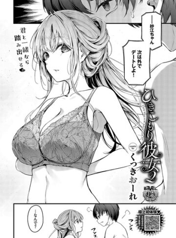 単話【ひきこもり彼女（単話）】くっきおーれ