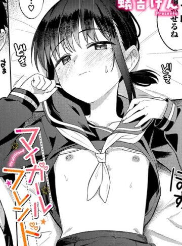 制服【マイガールフレンド（単話）】蟻吉げん