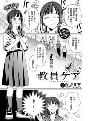 辱め【教員ケア（単話）】ヒノ山田