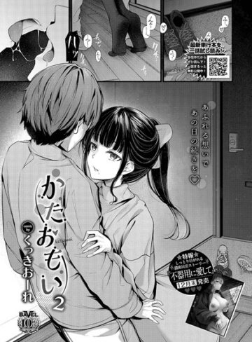 単話【かたおもい（単話）】くっきおーれ