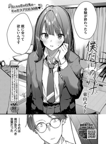 クンニ【僕だけのハナ（単話）】東山エイト