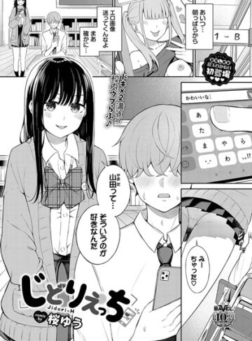 羞恥【じどりえっち（単話）】桜ゆう