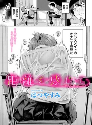 羞恥【距離を感じて（単話）】はつやすみ