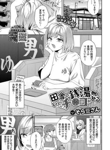 クンニ【田舎の銭湯にはいいチ○コがある（単話）】そら豆さん