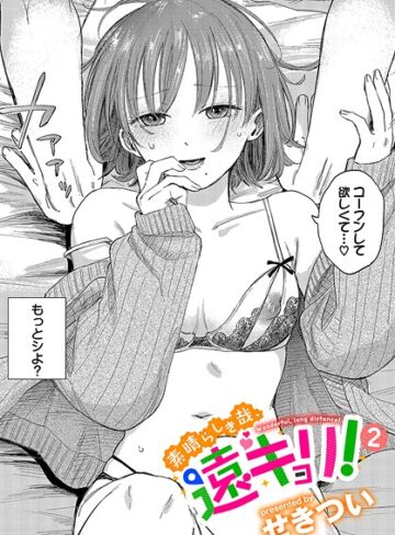 単話【素晴らしき哉、遠キョリ！（単話）】せきつい