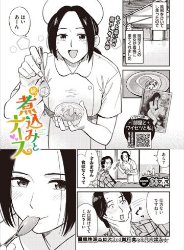 羞恥【煮込みとナース（単話）】鉢本