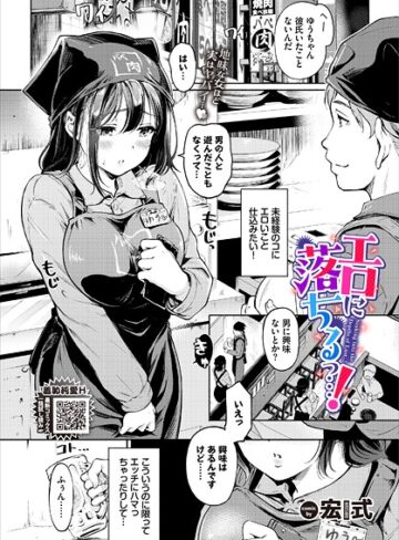単話【エロに落ちるっ…！（単話）】宏式