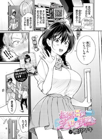 単話【お風呂で2度目の初恋を（単話）】櫻井マキ