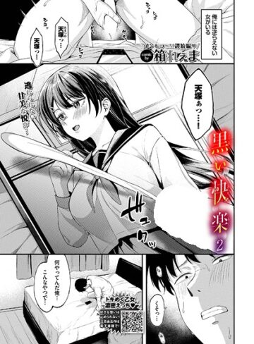 制服【黒い快楽（単話）】箱れぇま
