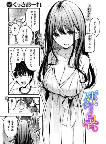 単話【残暑（単話）】くっきおーれ