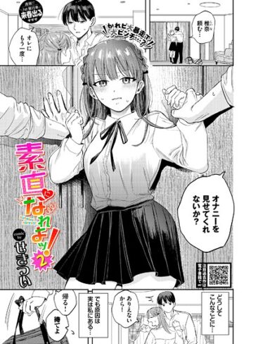 クンニ【素直になれよッ！（単話）】せきつい