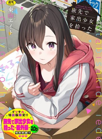 羞恥【旅先で家出少女を拾った（単行本）】東山エイト