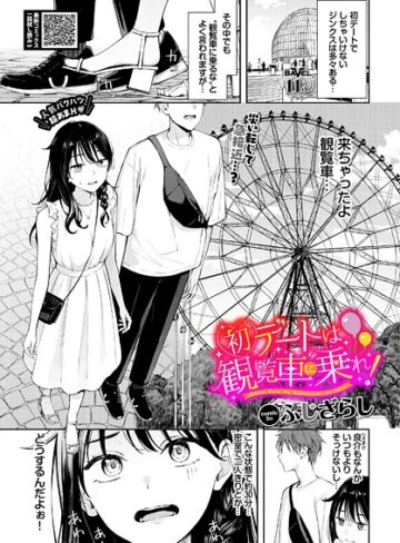 羞恥【初デートは観覧車に乗れ！（単話）】ふじざらし