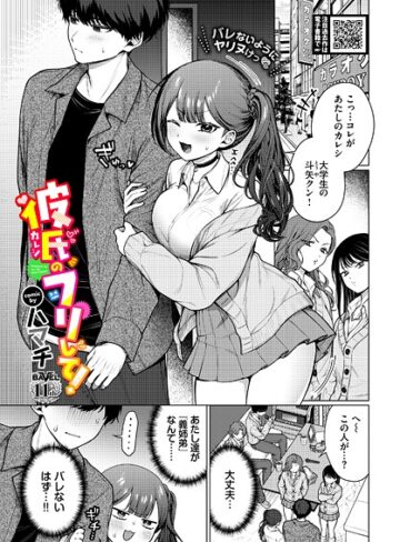 羞恥【彼氏のフリして！（単話）】ハマチ