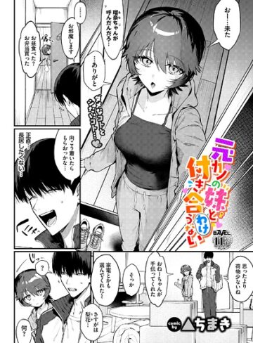 単話【元カノの妹と付き合うわけない（単話）】▲ちまき