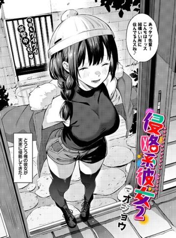 単話【侵略系彼女（単話）】オジョウ