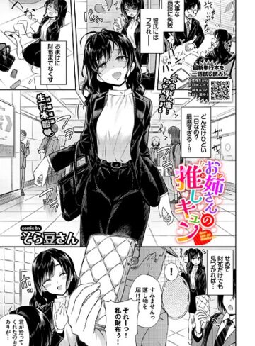 単話【お姉さんの推しキュン（単話）】そら豆さん