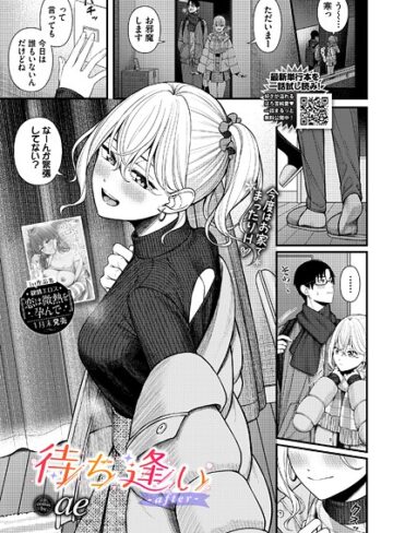 単話【待ち逢い（単話）】ae