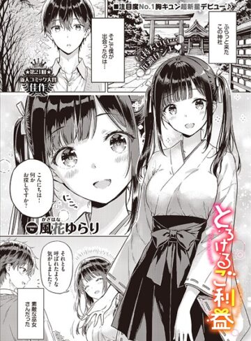 単話【とろけるご利益（単話）】風花ゆらり