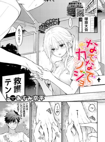羞恥【なでなでカノジョ（単話）】あずみ京平