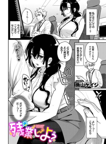 クンニ【残業しよ？（単話）】魚山ケイジ