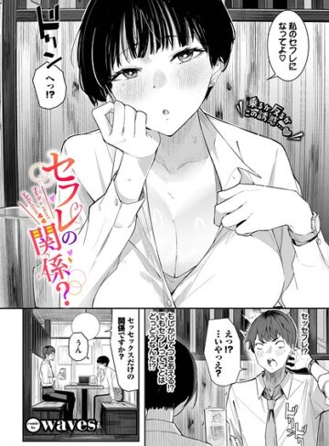 単話【セフレの関係？（単話）】waves
