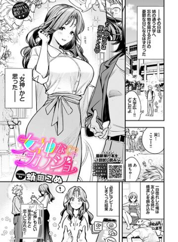 単話【女神なカノジョ（単話）】蛸田こぬ