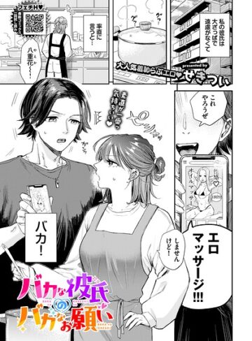 羞恥【バカな彼氏のバカなお願い（単話）】せきつい