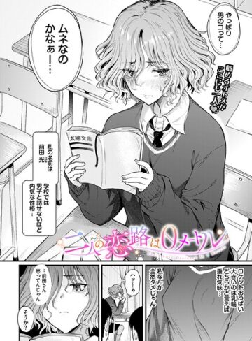 制服【二人の恋路は0メートル（単話）】ナスムスビム