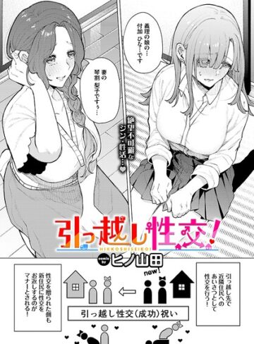 ファンタジー【引っ越し性交！（単話）】ヒノ山田