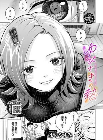 単話【ゆびさきの熱（単話）】はつやすみ