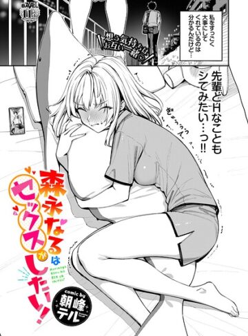 単話【森永なるはセックスがしたい！（単話）】朝峰テル