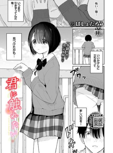 羞恥【君に触れたい（単話）】ばしょたろう