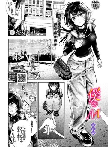 クンニ【僕のM（単話）】茨芽ヒサ