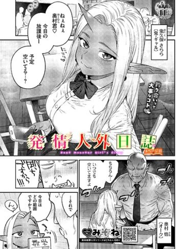 ファンタジー【発情人外日誌（単話）】みぞね