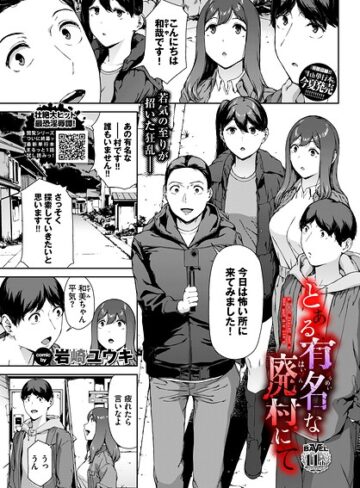 ホラー【とある有名な廃村にて（単話）】岩崎ユウキ