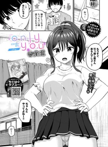単話【only you（単話）】貴道