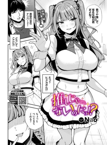 単話【推しじゃないのにっ！？（単話）】Nao