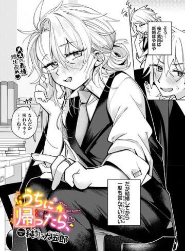 単話【うちに帰ったら、（単話）】純水大五郎