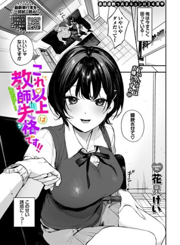 単話【これ以上は教師失格です！！（単話）】花兄けい