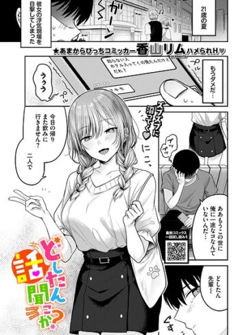 単話【どしたん話聞こか？（単話）】香山リム
