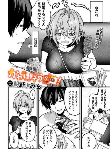 単話【かわいそうなコ！（単話）】朝野よみち