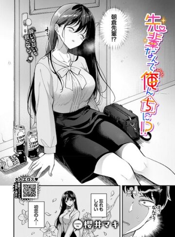 単話【先輩、なんで俺んちに！？（単話）】櫻井マキ