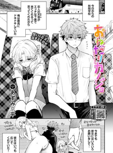 単話【おねだりカノジョ（単話）】あずみ京平