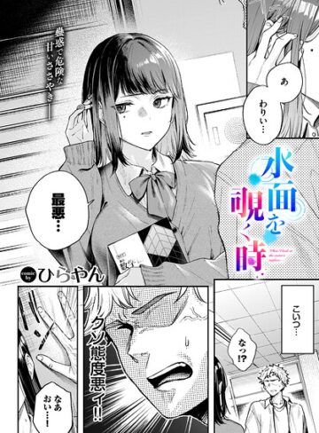 単話【水面を覗く時（単話）】ひらやん