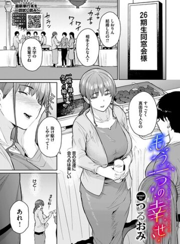 単話【もう一つの幸せ（単話）】つるおみ