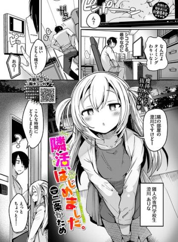 単話【隣活、はじめました。（単話）】二条かため