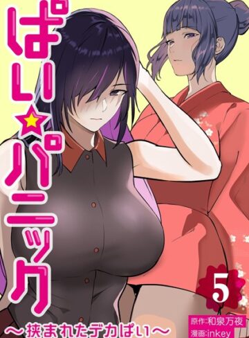 単行本【ぱい☆パニック 〜挟まれたデカぱい〜【描き下ろしおまけ付き特装版】】inkey