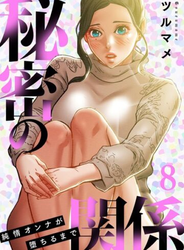 単行本【秘密の関係 〜純情オンナが堕ちるまで〜（フルカラー）【特装版】】ツルマメ