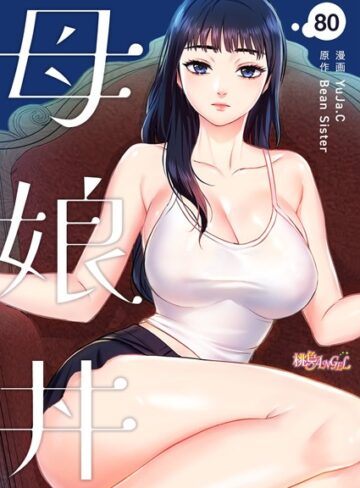 無料作品【母娘丼【タテヨミ】】YuJa.C